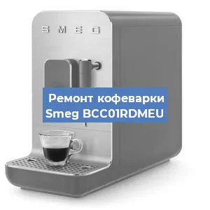 Замена дренажного клапана на кофемашине Smeg BCC01RDMEU в Краснодаре